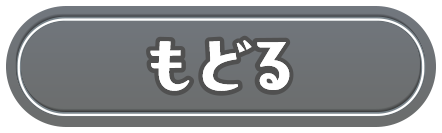 もどる
