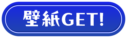 壁紙GET!