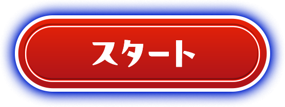 スタート