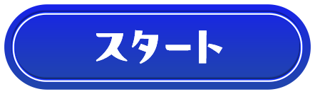 スタート