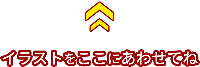 イラストをここにあわせてね