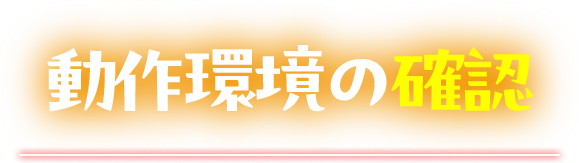動作環境の確認
