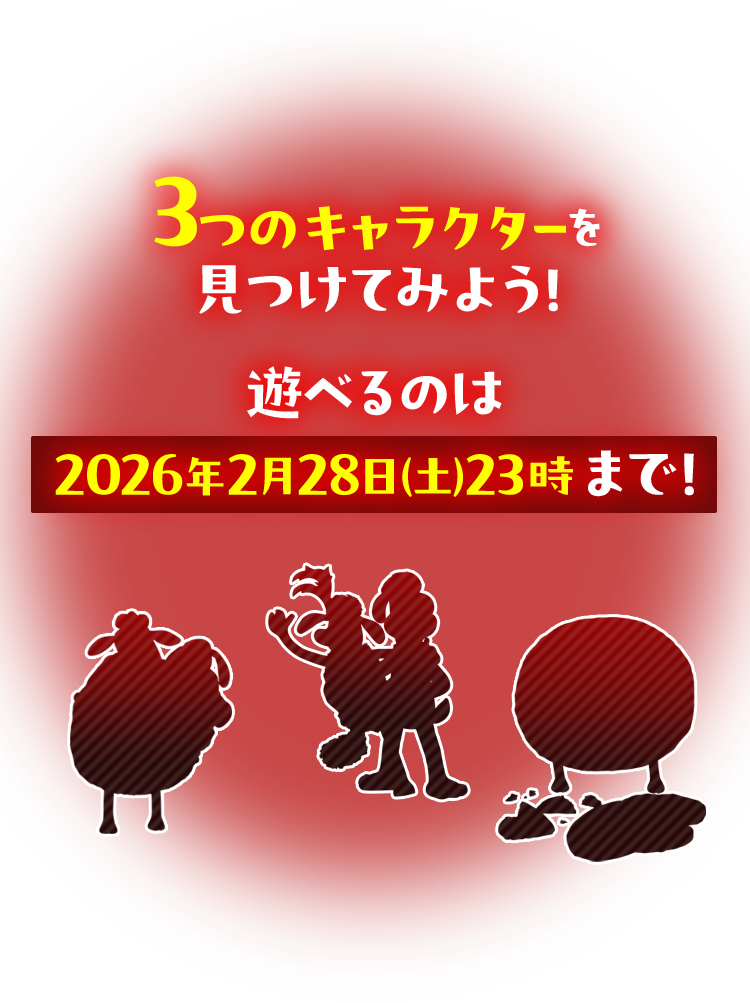 3つのキャラクターを見つけてみよう！ 遊べるのは2026年2月28日(土)23時まで