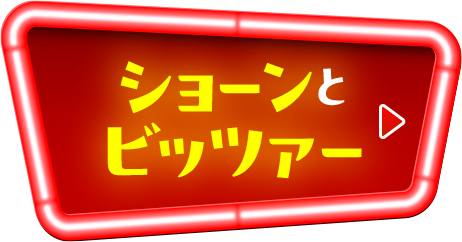 ショーンとビッツァー