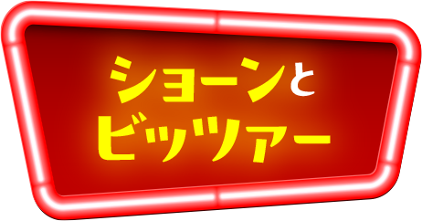 ショーンとビッツァー