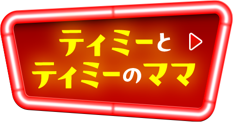 ティミーとティミーのママ