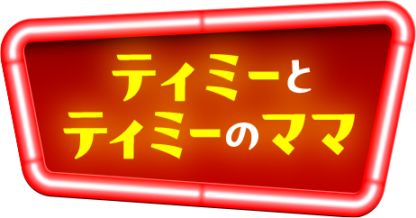 ティミーとティミーのママ