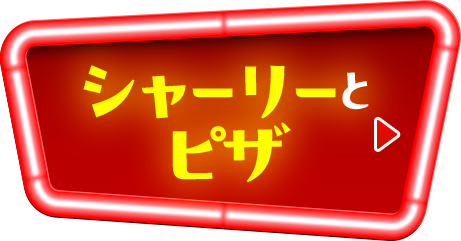 シャーリーとピザ