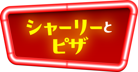 シャーリーとピザ