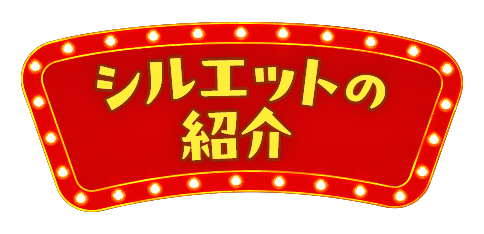 シルエットの紹介