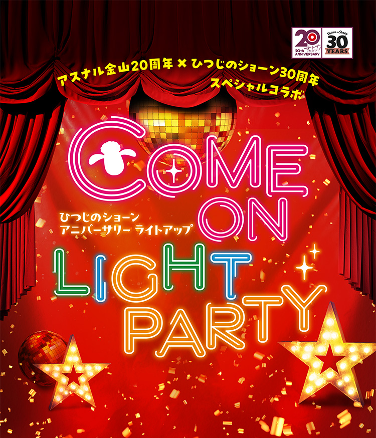 アスナル金山20周年×ひつじのショーン30周年スペシャルコラボ COME ON LIGHT PART ひつじのショーンアニバーサリーライトアップ