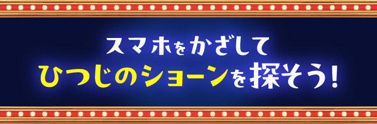 スマホをかざしてひつじのショーンを探そう！
